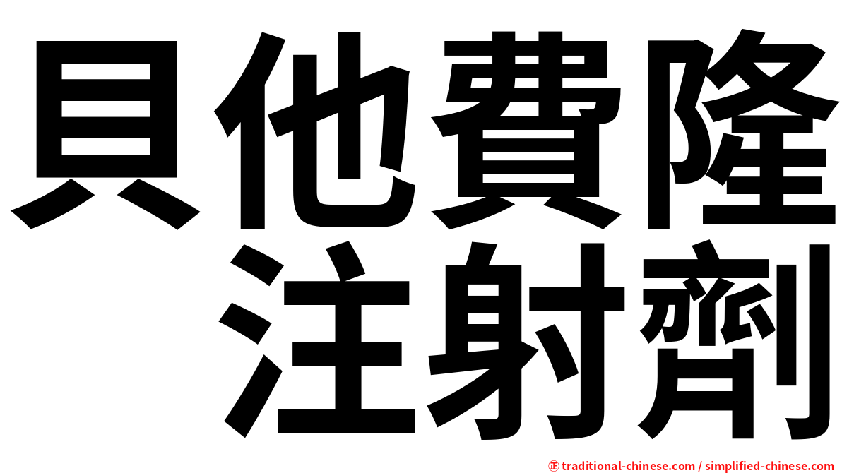 貝他費隆　注射劑